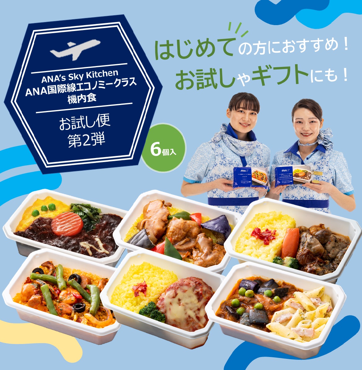 冷凍弁当 機内食【 ANA's Sky Kitchen 】おうちで旅気分！！ANA国際線エコノミークラス機内食  ブルーリストランテ おためし6個入り 第2弾 ANA国際線 お試し お弁当 お取り寄せグルメ 簡単 時短 洋食 ana アナ機内食 冷凍 ギフト仕送り夜食 まとめ買い 福袋
