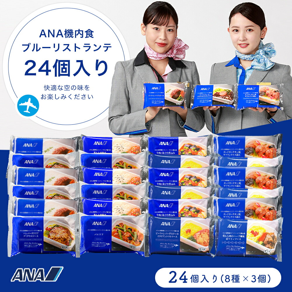 冷凍弁当 機内食【 ANA's Sky Kitchen 】おうちで旅気分！！ANA国際線エコノミークラス機内食  ブルーリストランテ　復刻！これからも機内食　24個入り お弁当 お取り寄せグルメ 簡単 時短 洋食 ana アナ機内食 冷凍 ギフト仕送り夜食 大容量 まとめ買い 福袋