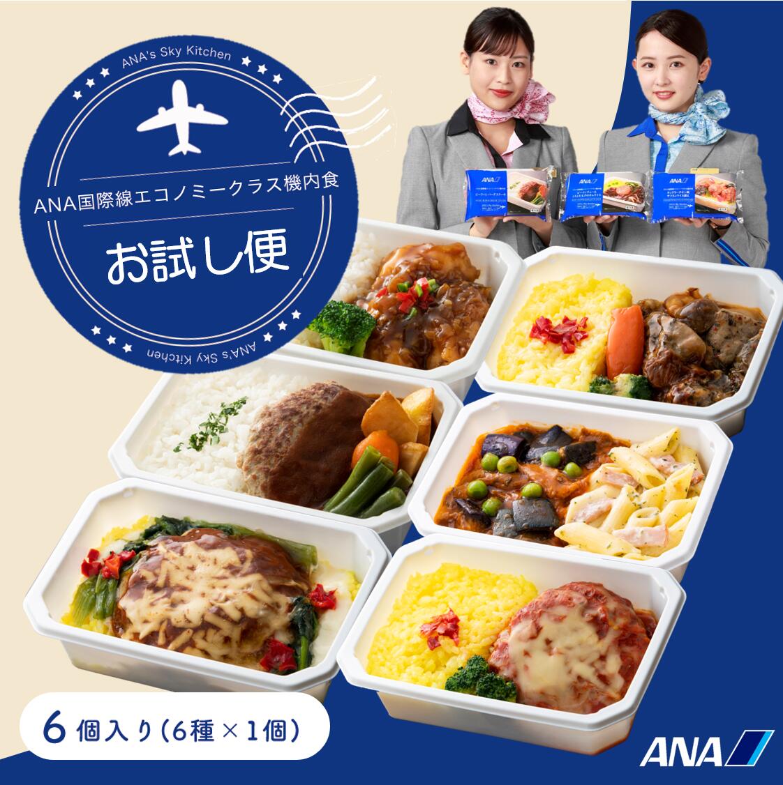 冷凍弁当 機内食【ANA's Sky Kitchen】おうちで旅気分！！ANA国際線エコノミークラス機内食 メインディッシュ ブルーリストランテ お試し便 6個入り お弁当 お取り寄せグルメ 温めるだけ 簡単 時短 洋食  ana アナ機内食 冷凍 食べ物 ギフト仕送り夜食