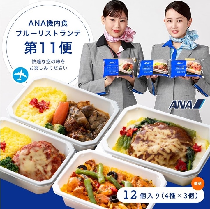 ANA 機内食【ANA's Sky Kitchen】おうちで旅気分！！ANA国際線エコノミークラス機内食 ブルーリストランテ第11便 12個入り 冷凍弁当 お弁当 お取り寄せグルメ 温めるだけ 簡単 時短 洋食 和食 ana アナ機内食 冷凍食品 冷凍 食べ物 ギフト 仕送り夜食 ストック