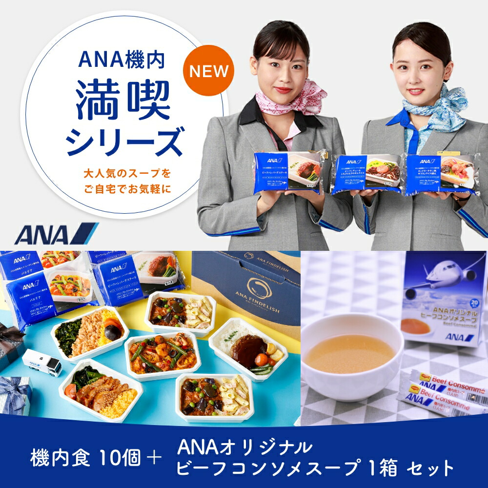 楽天市場】ANA 機内食 【ANA機内満喫シリーズ】機内食4個＋ANA