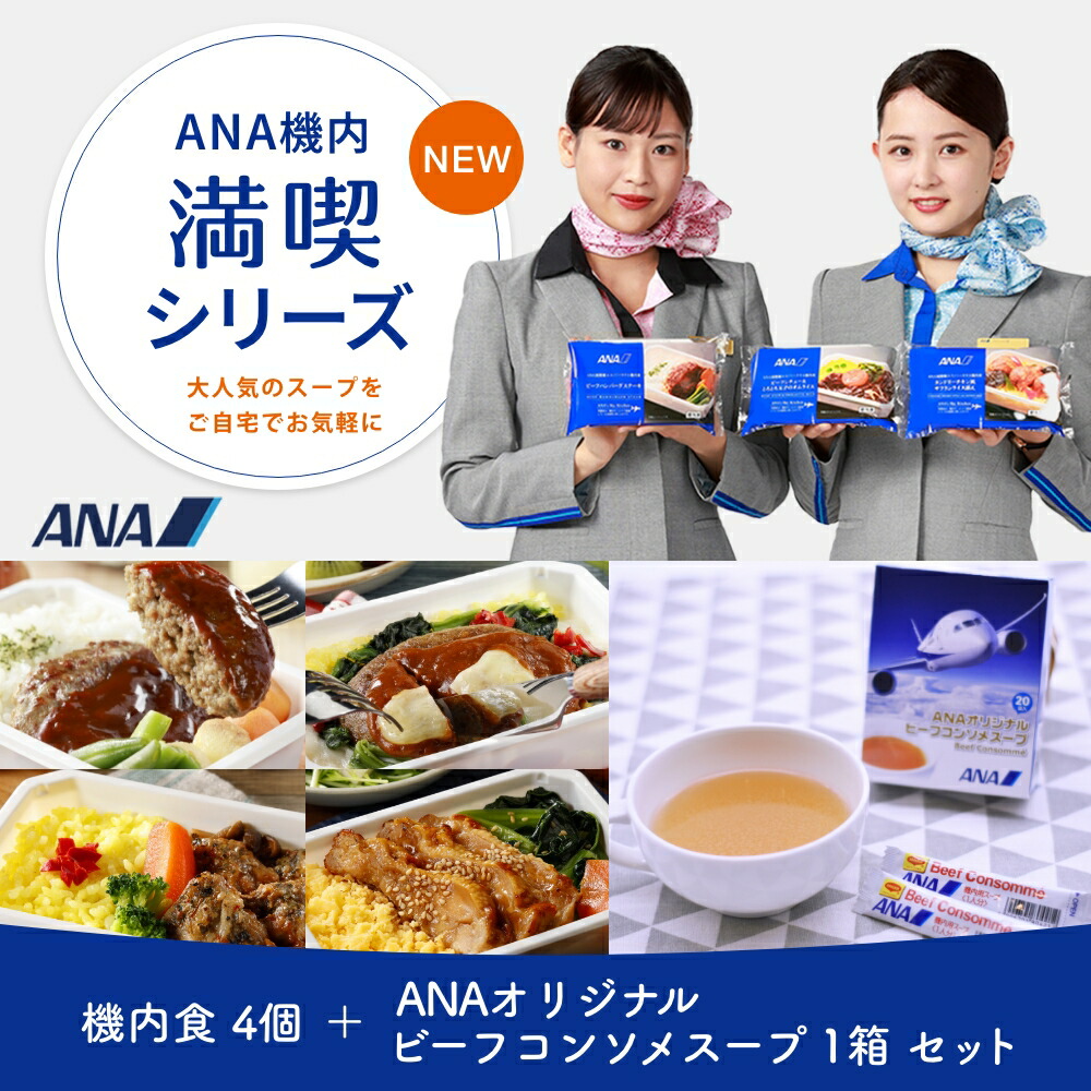 楽天市場】ANA 機内食 【ANA機内満喫シリーズ】機内食10個＋ANA