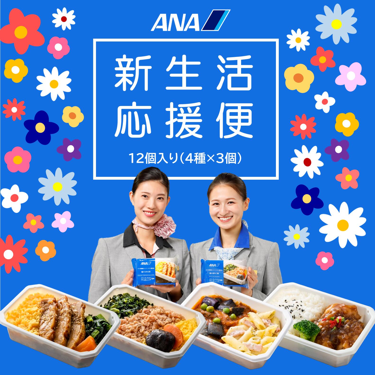 ★新商品★冷凍弁当 機内食 新生活【ANA's Sky Kitchen】ブルーリストランテ特別便 新生活応援便 12個入り ANA国際線エコノミークラス機内食 ご飯付き お弁当 お取り寄せグルメ 温めるだけ 簡単 時短 洋食 和食 ana アナ 冷凍 ギフト 仕送り プレゼント 春 引っ越し お祝い
