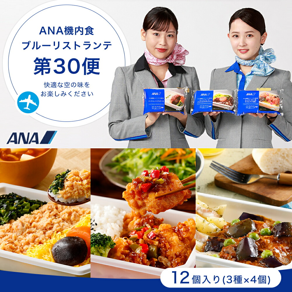 ANA 機内食【ANA's Sky Kitchen】おうちで旅気分！！ANA国際線エコノミークラス機内食 ブルーリストランテ 第30便 12個入り 冷凍弁当 お弁当 お取り寄せグルメ 温めるだけ 簡単 時短 洋食 和食 ana アナ機内食 冷凍食品 冷凍 食べ物 ギフト 仕送り夜食 ストック