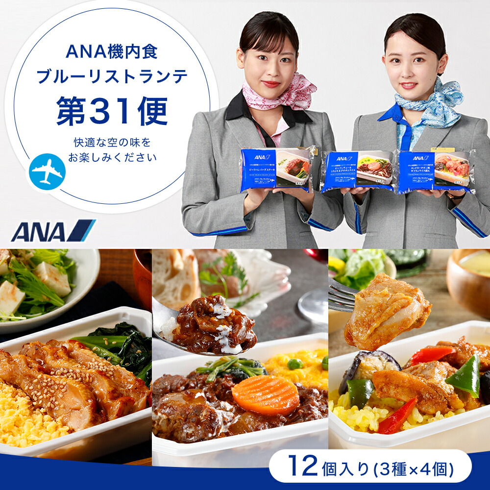 ANA 機内食【ANA's Sky Kitchen】おうちで旅気分！！ANA国際線エコノミークラス機内食 ブルーリストランテ 第31便 12個入り 冷凍弁当 お弁当 お取り寄せグルメ 温めるだけ 簡単 時短 洋食 和食 ana アナ機内食 冷凍食品 冷凍 食べ物 ギフト 仕送り夜食 ストック