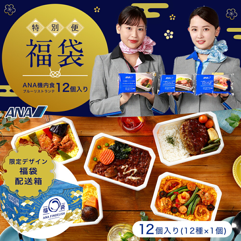【ANA'sSkyKitchen】おうちで旅気分!!ANA国際線エコノミークラス機内食メインディッシュブルーリストランテ特別便福袋冷凍弁当お弁当お取り寄せグルメ温めるだけ簡単時短洋食和食anaアナ機内食冷凍食べ物ギフト仕送り夜食夏福袋