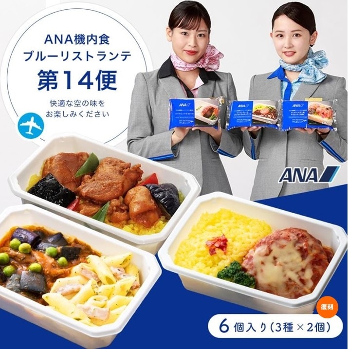 ANA 機内食【ANA's Sky Kitchen】おうちで旅気分！！ANA国際線エコノミークラス機内食 ブルーリストランテ 第14便 6個入り 冷凍弁当 お弁当 お取り寄せグルメ 温めるだけ 簡単 時短 洋食 和食 ana アナ機内食 冷凍食品 冷凍 食べ物 ギフト 仕送り夜食 ストック