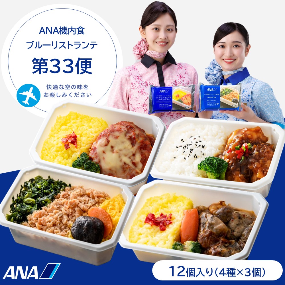 ANA国際線 機内食【 ANA's Sky Kitchen 】おうちで旅気分！！ANA国際線エコノミークラス機内食 メインディッシュ ブルーリストランテ 第33便 12個入り 冷凍弁当 お弁当 お取り寄せグルメ 温めるだけ 洋食 和食 ana アナ機内食 冷凍 食べ物 冷凍食品 ご飯つき｜ANA公式ギフトショップ 店