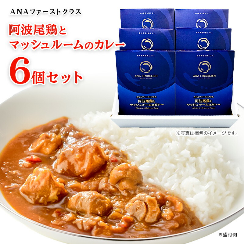 【送料無料】ANAファーストクラス  阿波尾鶏とマッシュルームのカレー 6個セット 中辛 レトルトカレー セット 高級  食品 ご当地 詰め合わせ 飛行機　高級ギフト  プレゼント  お礼 誕生日 手土産 ギフト グルメ 還暦祝い