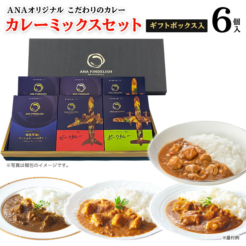 【送料無料】ANA FINDELISH カレーミックスセット ギフトボックス入り ギフトセット 中辛 レトルトカレー セット 高級 レトルト カレー 食品 ご当地 詰め合わせ 飛行機　高級ギフト  プレゼント  お礼 誕生日 手土産  食べ物 ギフト カレー 仕送り 夜食