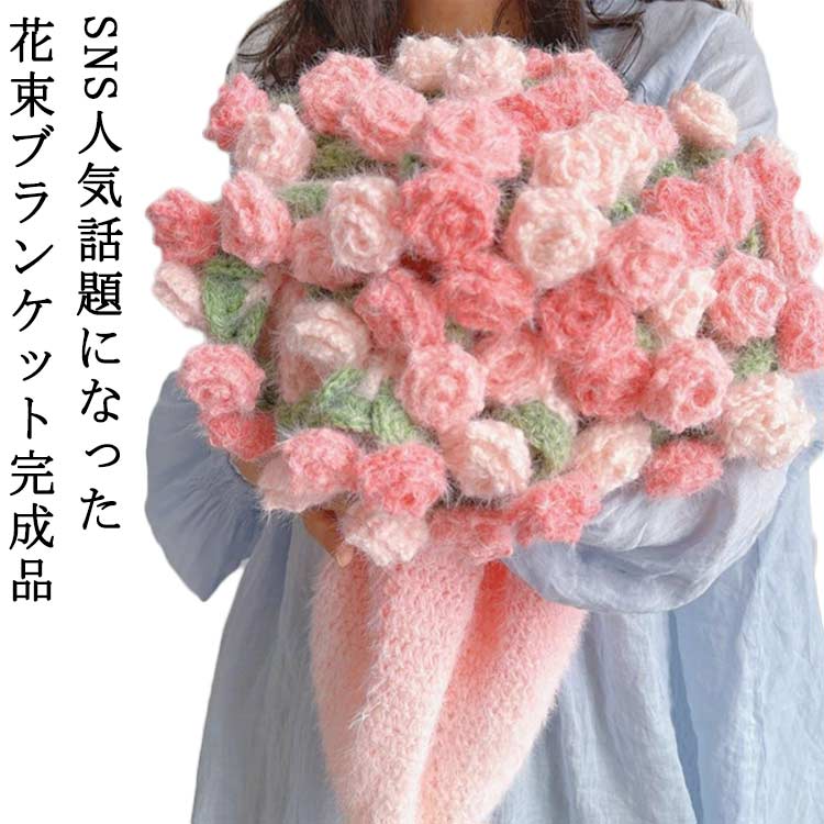 完成品 ブランケット 120cm ニット ニット 花束 ブランケット グラデーション 完成 花束ブランケット ふんわり毛布 花束ブランケット ローズブランケット 手編み花 ニットブランケット 花束 ブーケブランケット ニットフラワー 肌触り 雰囲気