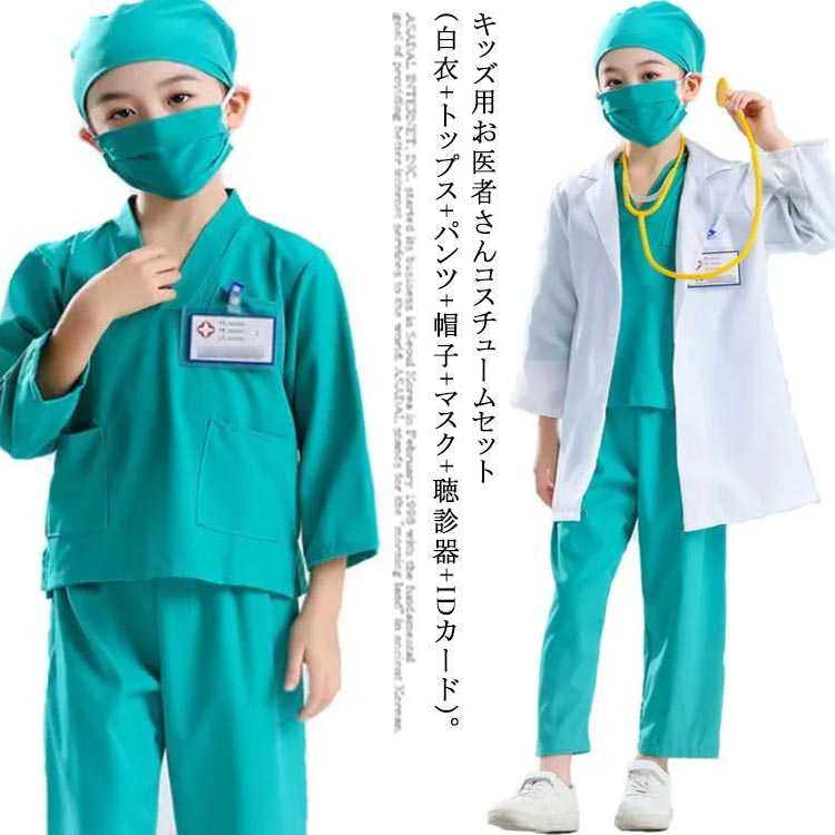 【楽天市場】子供 コスチューム お医者さん衣装 聴診器付き コスプレキャラクター ハロウィン 男の子 キッズ用 女の子 7点セット 手術 ...