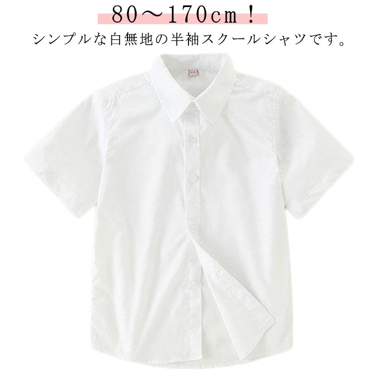 【楽天市場】スクールシャツ 半袖 男子 学生シャツ カッターシャツ 中学生 高校生 学生服 ジュニア 白 ワイシャツ 男の子 制服 シャツ ...