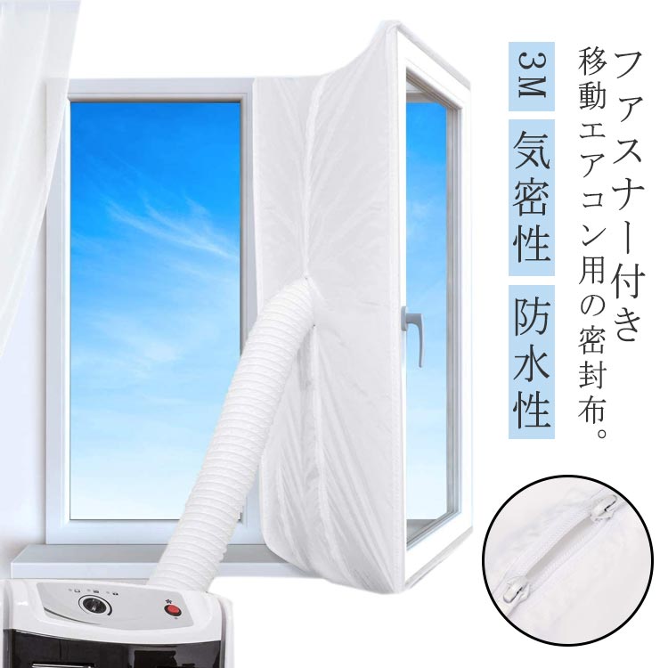 楽天市場】 延長排気ダクト用 移動式エアコン排気シール ウィンドウ