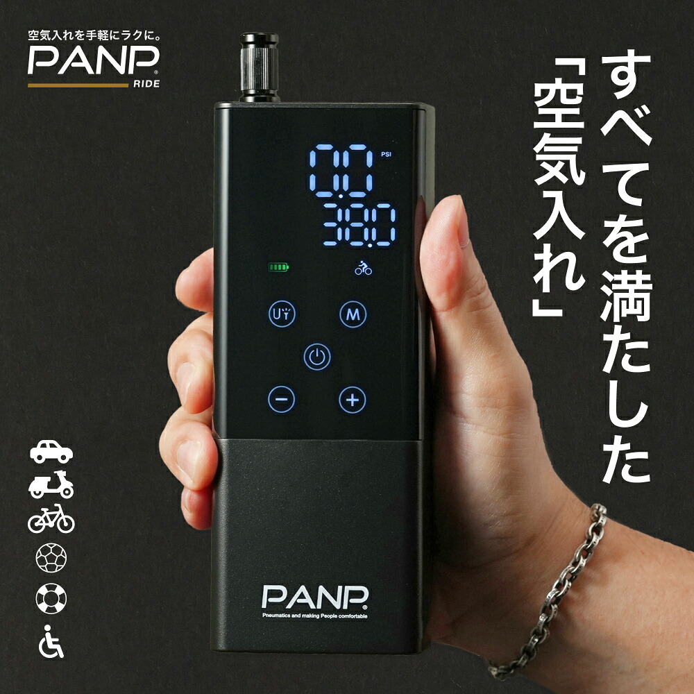 PANP RIDE電動空気入れの実商品画像