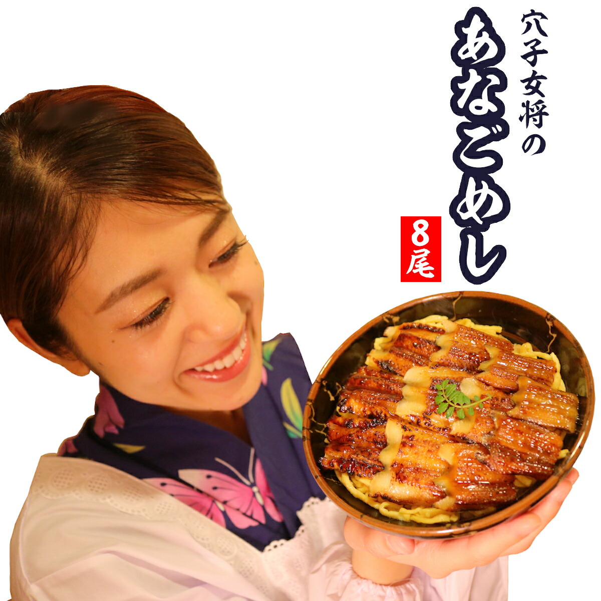 楽天市場 あなごめし ひとつうえの穴子飯が穴子好きの方への贈り物として喜ばれております 煮あなごを使った穴子 丼がご家庭で簡単にお召し上がりになれます 4 8食8尾入り 2尾入り 4パック 送料無料 贈り物 アナゴ好きのお母さんが大喜び 父の日 楽天市場 あなごめし ひとつうえの穴子飯が穴子好きの方への贈り物として喜ばれております 煮あなごを使った穴子 丼がご家庭で簡単にお召し上がりになれます 4 8食8尾入り 2尾入り 4パック 送料無料 贈り物 アナゴ好きのお母さんが大喜び 父の日