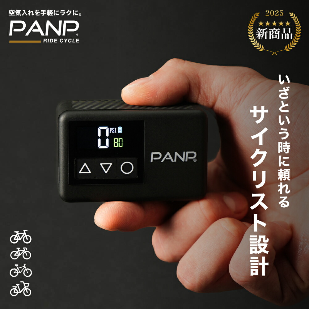 【PANP公式 】 RIDE CYCLE 空気入れ 自転車 ロードバイク 電動空気入れ 超小型 携帯 (全バルブ対応) 米式 英式 仏式 ボール コンパクト 自転車用 電動 タイヤ アダプター 送料無料 充電式 自動 【30日返品可能 最大365日保証】｜空気入れ専門店 【PANP】