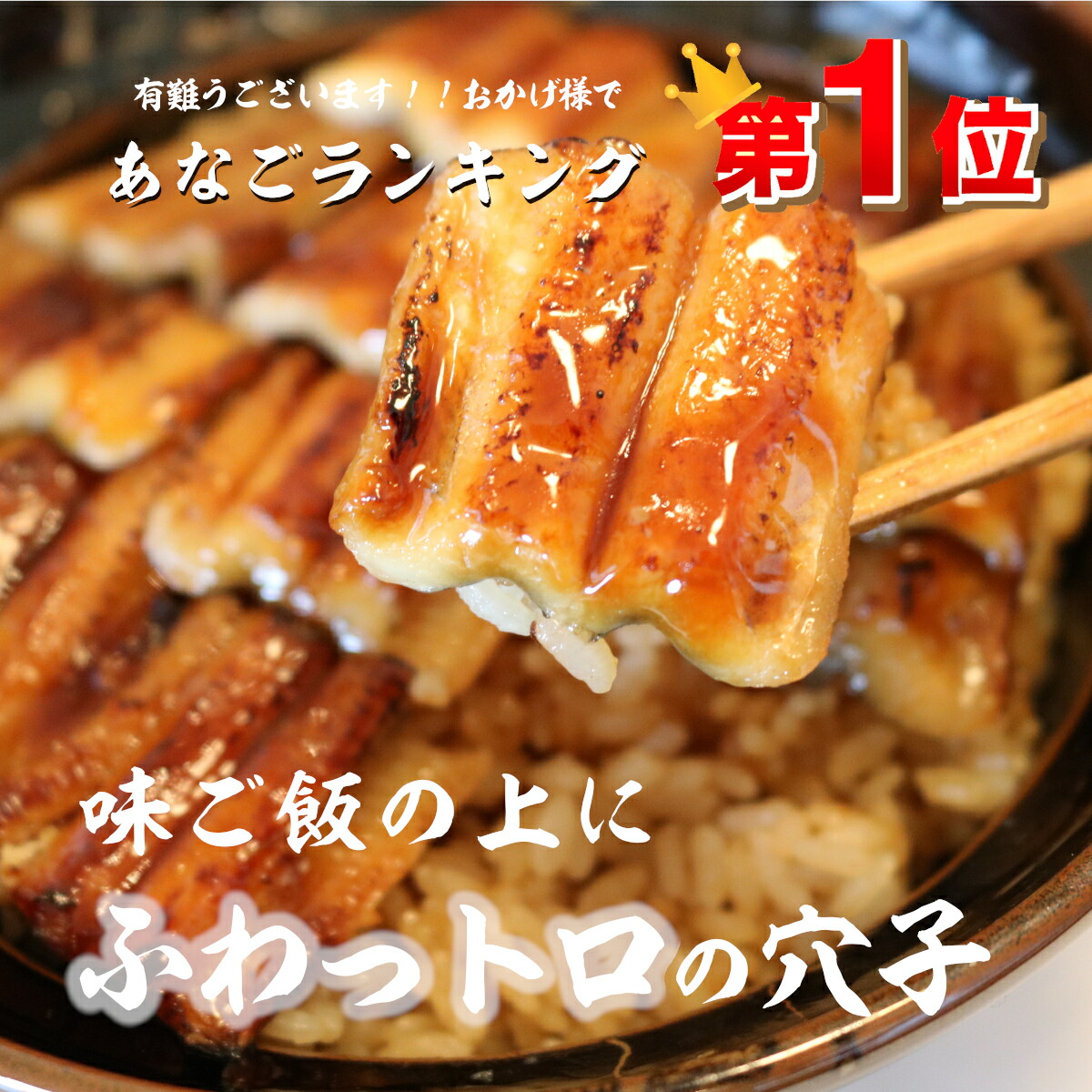 楽天市場 あなごめし ひとつうえの穴子飯が穴子好きの方への贈り物として喜ばれております 煮あなごを使った穴子 丼がご家庭で簡単にお召し上がりになれます ４ ８食８尾入り ２尾入り ４パック 送料無料 贈り物 アナゴ好きのお母さんが大喜び 父の日