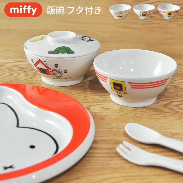 楽天市場 Miffy ミッフィー 飯椀 フタ付き 子供食器 こども食器 茶碗 お茶碗 こども キッズ食器 ギフト 赤ちゃん 男の子 女の子 メラミン かわいい キャラクター グッズ びじゅつかんシリーズ あなろ インテリア雑貨