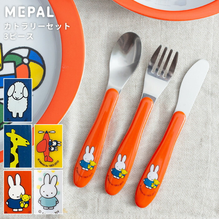 ミッフィ　カトラリーセット　ディックブルーナ Rosti mepal × Dick Bruna カトラリー セット 3ピース