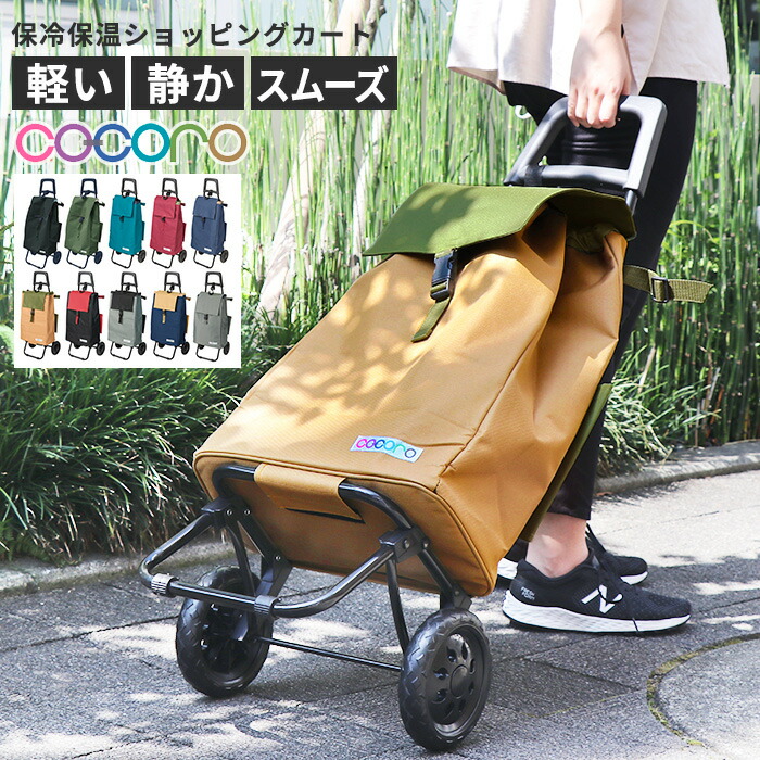 楽天市場 軽量 ショッピングカート Cocoro ココロ 保冷カート キャリー 保冷保温 キャリーバッグ クーラーバッグ エコバッグ エコバック マイバッグ 折りたたみ 買い物 ショッピングバッグ おしゃれ 母の日 敬老の日 ギフト ココロ あなろ インテリア雑貨 楽天市場 軽量 ショッピングカート Cocoro ココロ 保冷カート キャリー 保冷保温 キャリーバッグ クーラーバッグ エコバッグ エコバック マイバッグ 折りたたみ 買い物 ショッピングバッグ おしゃれ 母の日 敬老の日 ギフト ココロ あなろ インテリア雑貨