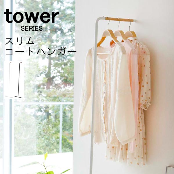 楽天市場 Tower タワー コートハンガー スリム ハンガーラック コート掛け 棚 玄関 北欧 パイプハンガー 壁 デザイン スリム おしゃれ 衣類 収納 新生活 あなろ インテリア雑貨