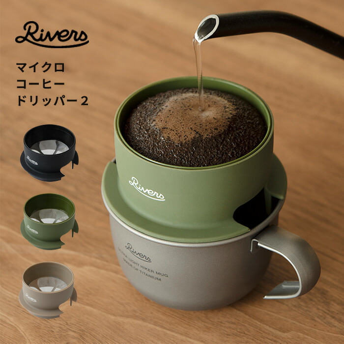楽天市場】RIVERS マイクロコーヒードリッパー2 選べる4個セット