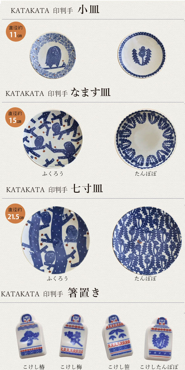 【在庫限り】 倉敷意匠計画室 kata kata 印判手 箸置き 日本製 [KATAKATA カタカタ お皿 皿 レトロ 和食器 かわいい おしゃれ 食器 ギフト] メール便可