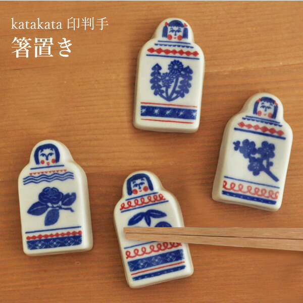 【在庫限り】 倉敷意匠計画室 kata kata 印判手 箸置き 日本製 [KATAKATA カタカタ お皿 皿 レトロ 和食器 かわいい おしゃれ 食器 ギフト] メール便可