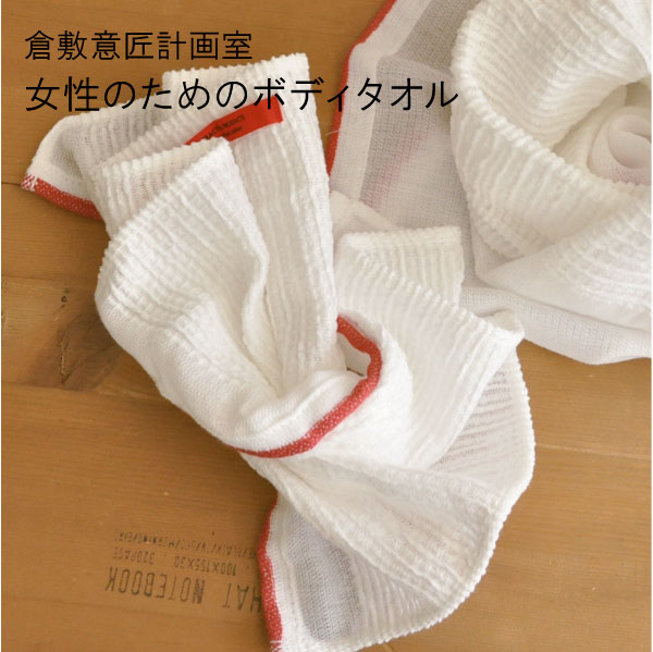 倉敷意匠計画室 女性のためのボディタオル 日本製 今治 安心の定価販売 タオル ボディタオル ウォッシュタオル 風呂 ギフト 敏感肌 コットン 誕生日 かわいい メール便可 SALE 98%OFF バスルーム