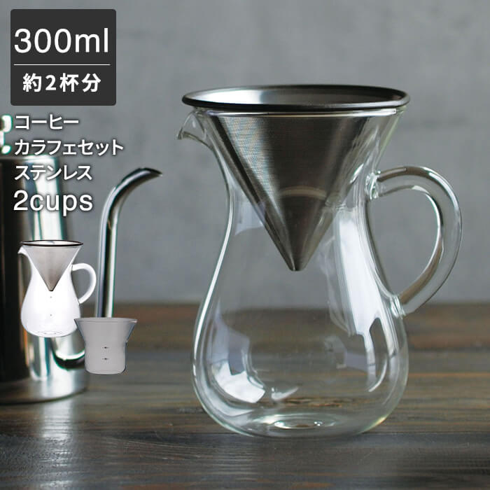 楽天市場 コーヒー ドリッパー ステンレス ペーパーレス コーヒーカラフェセット 300ml 2杯分 2cups ドリップ コーヒーメーカー コーヒーポット コーヒーサーバー コーヒーフィルター 耐熱ガラス コーヒー スローコーヒー スタイル Kinto ギフト 誕生日 結婚 祝い