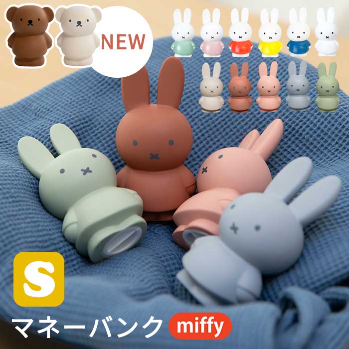 miffy ミッフィー ボリス 貯金箱 Sサイズ | ミッフィー グッズ
