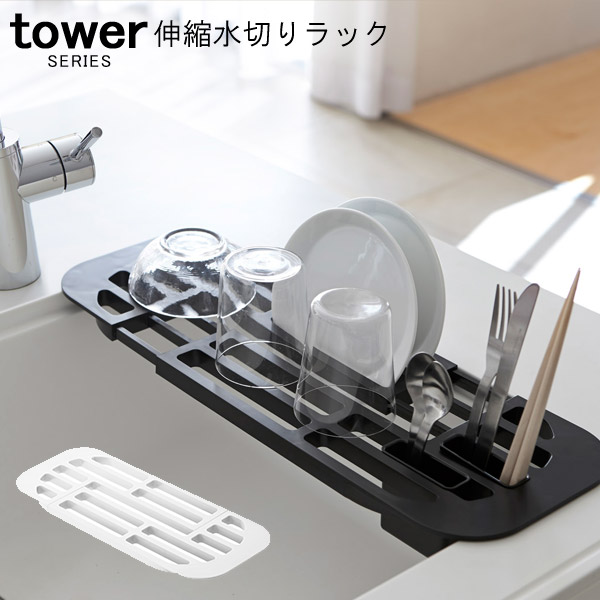 Tower タワー 折りたたみ 水切りラック L 水切りかご 水切りトレー シンク上 水切り バスケット かご カゴ シンク台 ディッシュラック 食器 収納 モダン おしゃれ スリム コンパクト 新生活 山崎 山崎実業 あなろ インテリア雑貨 水切りラック 水切り 折りたたみ