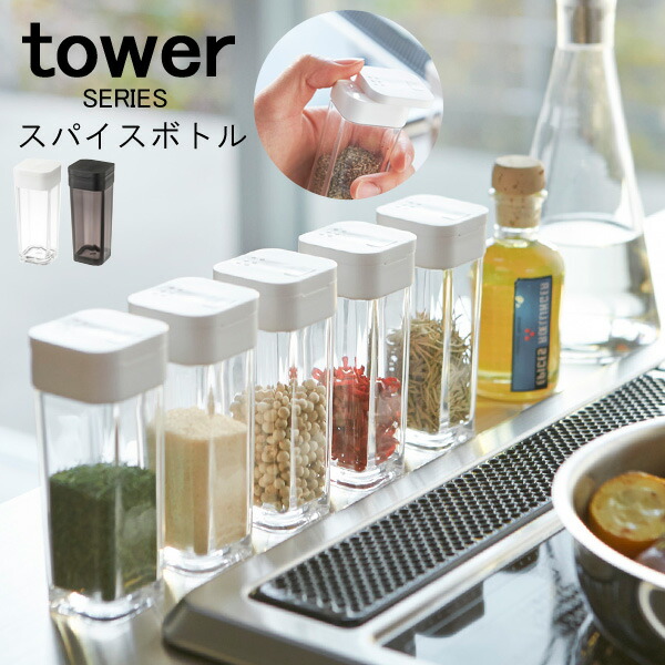 Tower タワー スパイスボトル スパイス容器 瓶 3年保証 調味料入れ ボトル 調味料入れセット 塩 こしょう 胡椒 ソルト ペーパー 調味料ラック キッチン 収納 新生活 キャニスター おしゃれ 山崎実業 香辛料 調味料 山崎 ハーブ 入れ