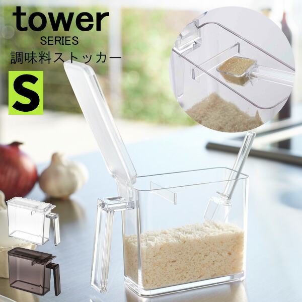 楽天市場 Tower タワー 調味料ストッカー L スプーン付き 調味料入れ 保存容器 調味料 ケース ストッカー 容器 ハーブ 塩 砂糖 小麦粉 片栗粉 パン粉 キッチン 収納 計量スプーン モダン スリム 便利 おしゃれ プラスチック 山崎 山崎実業 あなろ インテリア雑貨