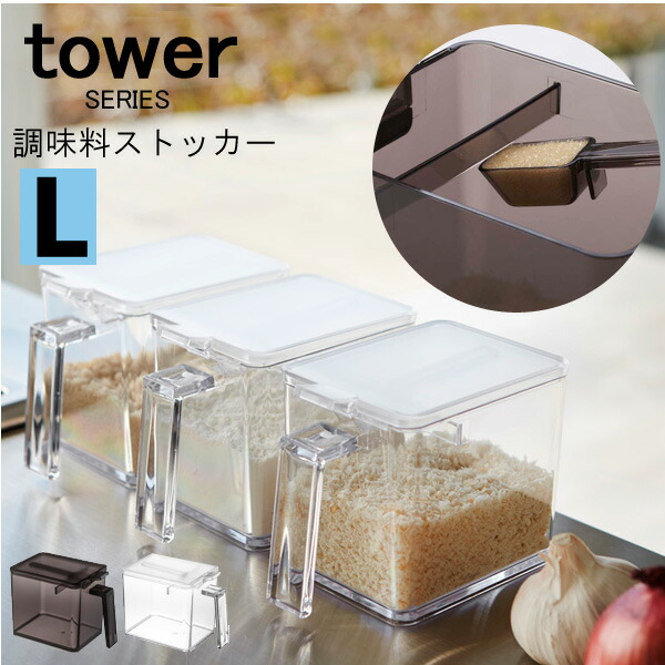 楽天市場 Tower タワー 調味料ストッカー L スプーン付き 調味料入れ 保存容器 調味料 ケース ストッカー 容器 ハーブ 塩 砂糖 小麦粉 片栗粉 パン粉 キッチン 収納 計量スプーン モダン スリム 便利 おしゃれ プラスチック 山崎 山崎実業 あなろ インテリア雑貨