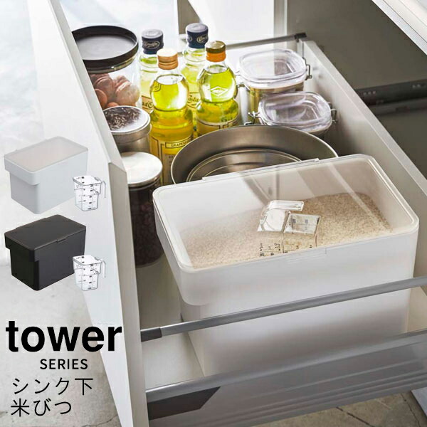 WEB限定 tower タワー 密閉 シンク下米びつ 米びつ 5kg スリム 米櫃 冷蔵庫 お米 ライスストッカー 無洗米 保存容器 保存 収納 計量カップ  計量 おしゃれ 山崎 山崎実業 newschoolhistories.org