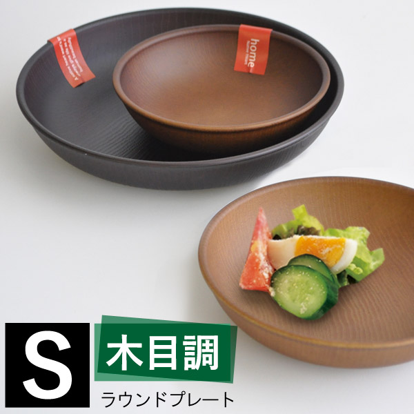 楽天市場】【BF限定P2倍】 ラウンド プレート 木目調 L 日本製 [和食器