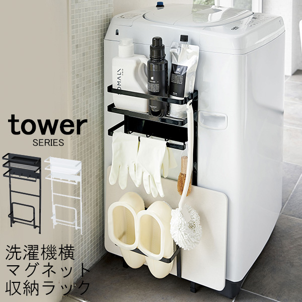 楽天市場 Tower タワー 洗濯機横マグネット収納ラック ランドリーラック 洗濯用品 ボトルラック 洗面所 洗剤 収納 ラック ホルダー フック ハンガー スリム 磁石 すき間収納 隙間収納 省スペース スチール おしゃれ 新生活 山崎 山崎実業 あなろ インテリア雑貨