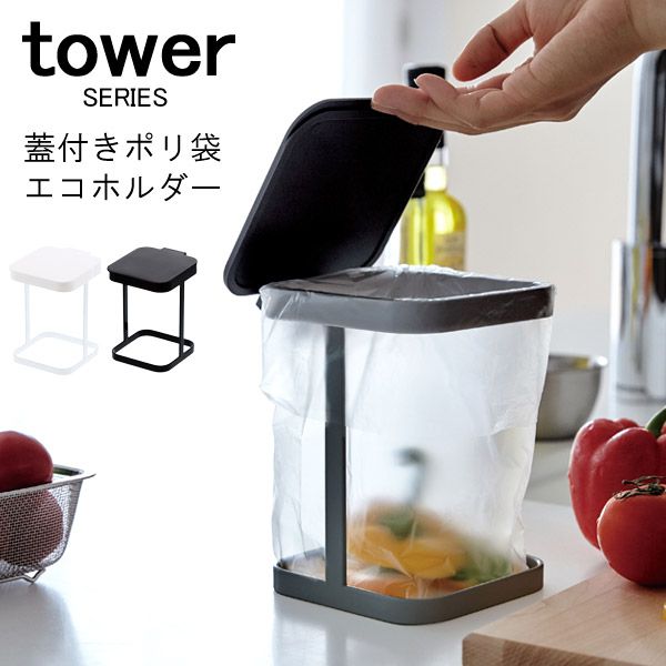 楽天市場 Tower タワー 蓋付きポリ袋エコホルダー ゴミ箱 ごみ箱 三角コーナー 生ゴミ フタ付き ダストボックス 分別 卓上ゴミ箱 スリム おしゃれ キッチン用品 新生活 山崎 山崎実業 あなろ インテリア雑貨