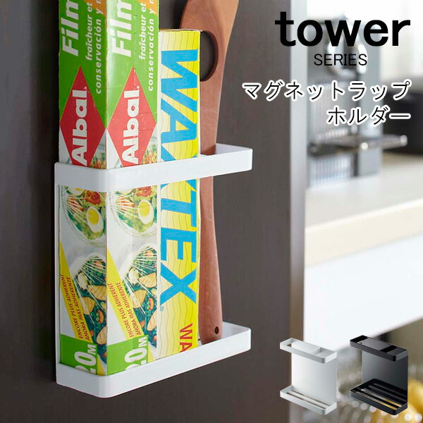 楽天市場 Tower タワー マグネットラップホルダー ラップ 入れ ホルダー マグネット 吸盤 ネジ 壁面収納 壁掛け 隙間収納 収納 コンロ シンク キッチンツール 調理器具 調味料 ラック サランラップ クレラップ 山崎 山崎実業 マグネットシリーズ あなろ インテリア雑貨