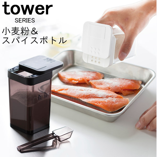 Tower タワー 小麦粉 スパイスボトル 調味料入れ スパイス容器 保存容器 瓶 ボトル 調味料入れセット 調味料ラック ストッカー 塩 こしょう 香辛料 ハーブ 胡椒 キャニスター 山崎実業 くらしを楽しむアイテム 収納 ソルト ペーパー 新生活 調味料 おしゃれ 山崎 入れ