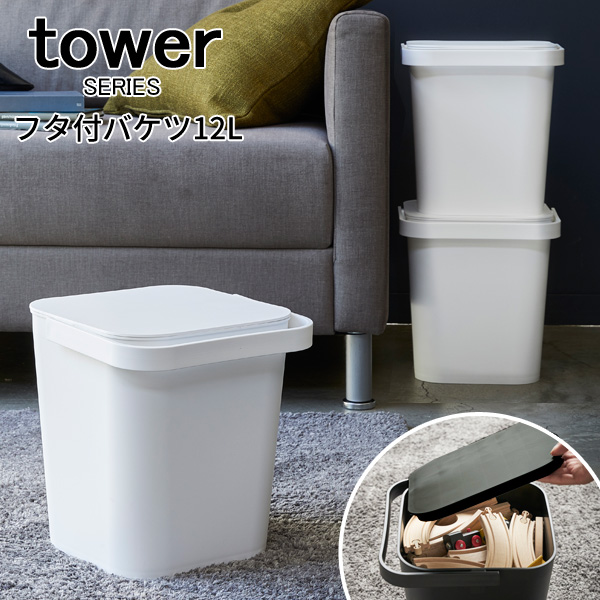 楽天市場 Tower タワー フタ付バケツ12l ふた付き フタ スタッキング バケツ おしゃれ収納 収納ケース 衣装ケース 収納ケース 収納ボックス ランドリーバスケット 洗濯かご 洗濯物 キッチン カゴ ごみ箱 ゴミ箱 モダン シンプル インテリア 山崎 山崎実業 あなろ