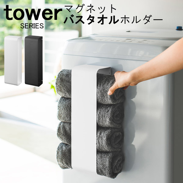 楽天市場】tower タワー マグネットタオルホルダー[タオルハンガー タオルストック ランドリー収納 洗濯用品 タオル バス収納 洗面所 お風呂 収納  ラック ホルダー フック ハンガー スリム 磁石 省スペース スチール おしゃれ シンプル 山崎 山崎実業] : あなろ ...