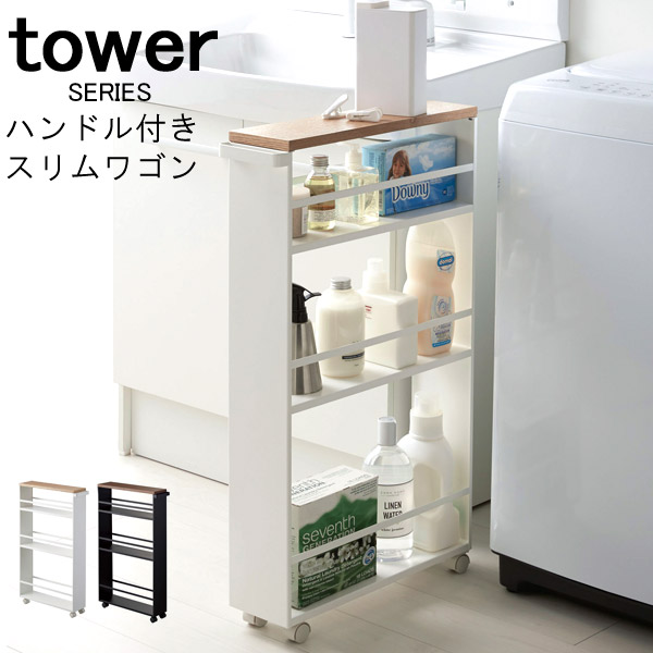 楽天市場 Tower 幅13cm ハンドル付きスリムワゴン 収納 ストッカー スリム キッチン収納 コンパクト 隙間収納 キッチン 棚 ラック 台所 キッチンワゴン ランドリー 洗面所 ランドリーラック 収納 ワゴン おしゃれ 山崎 山崎実業 メーカー直送 あなろ インテリア雑貨