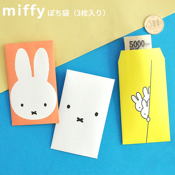 楽天市場 Miffy ぽち袋 日本製 メール便選択可 ポチ袋 プチ袋 お年玉袋 ミニ封筒 ギフト プレゼント お心付け お小遣い お車代 ミッフィー かわいい あなろ インテリア雑貨