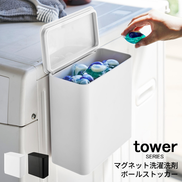 楽天市場 Tower タワー マグネット洗濯洗剤ボールストッカー ストッカー 洗剤入れ 洗濯洗剤 粉末洗剤 ジェルボール 入れ 洗濯ネット 収納 洗濯ばさみ ランドリー ゴミ箱 ダストボックス 四角 シンプル 隠す 洗面台 防臭 臭わない 磁石 冷蔵庫 ホワイト ブラック 山崎