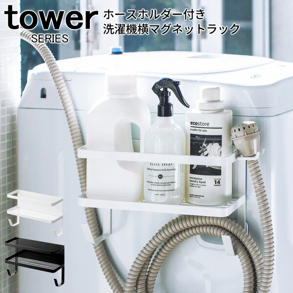 楽天市場 Tower タワー ホースホルダー付き洗濯機横マグネットラック 給水ホースホルダー 給水ホースフック 給水ホース ランドリーラック 洗濯用品 ボトルラック 液体洗剤 柔軟剤 ハンガ フック 収納 磁石 マグネット ホワイト ブラック 4768 4769 山崎 山崎実業 あ