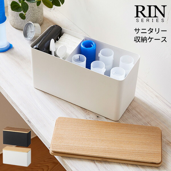 楽天市場 Rin リン サニタリー収納ケース 送料無料 小物 収納 小物