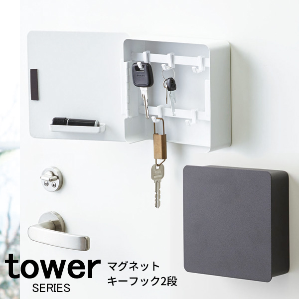 楽天市場 Tower タワー マグネットキーフック2段 マグネット 磁石 壁掛け キーホルダー フック 鍵 カギ 玄関 ギフト 印鑑 シャチハタ 収納 スチール モダン ホワイト ブラック 4799 4800 あなろ インテリア雑貨